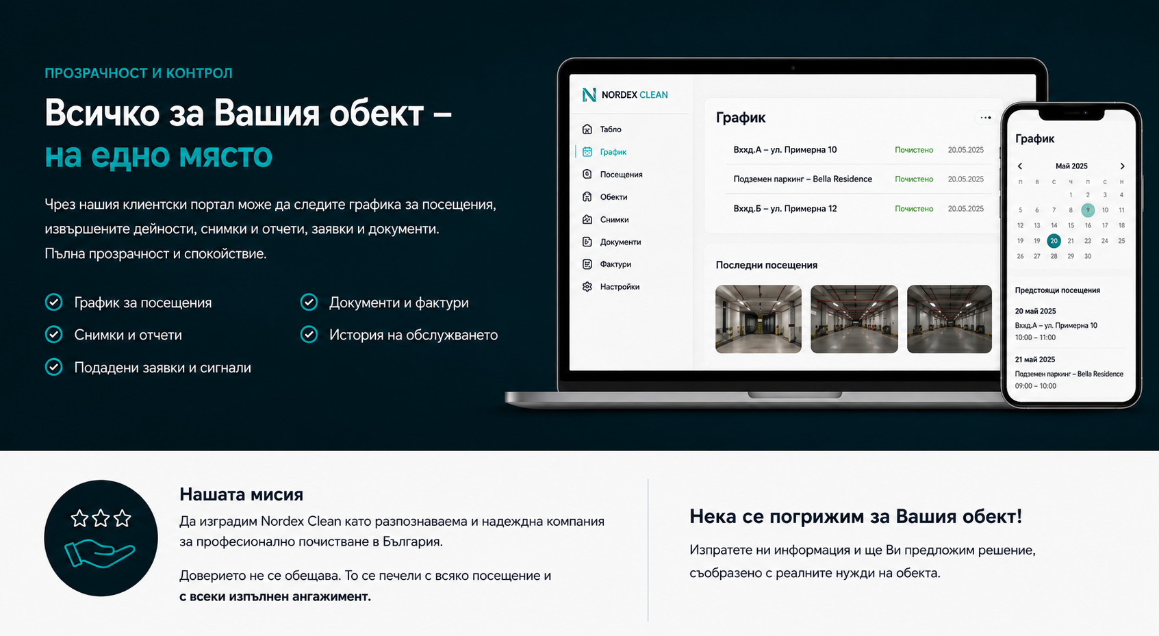 Клиентски портал на Nordex Clean – график, посещения, снимки и отчети на едно място. Нашата мисия – надеждно почистване в България
