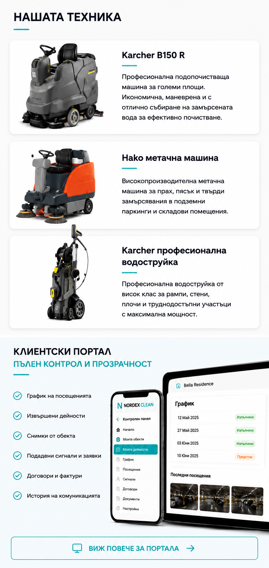Нашата техника и клиентски портал – Karcher B150 R, Hako метачна машина, Karcher водоструйка и портал с пълен контрол (мобилна версия)