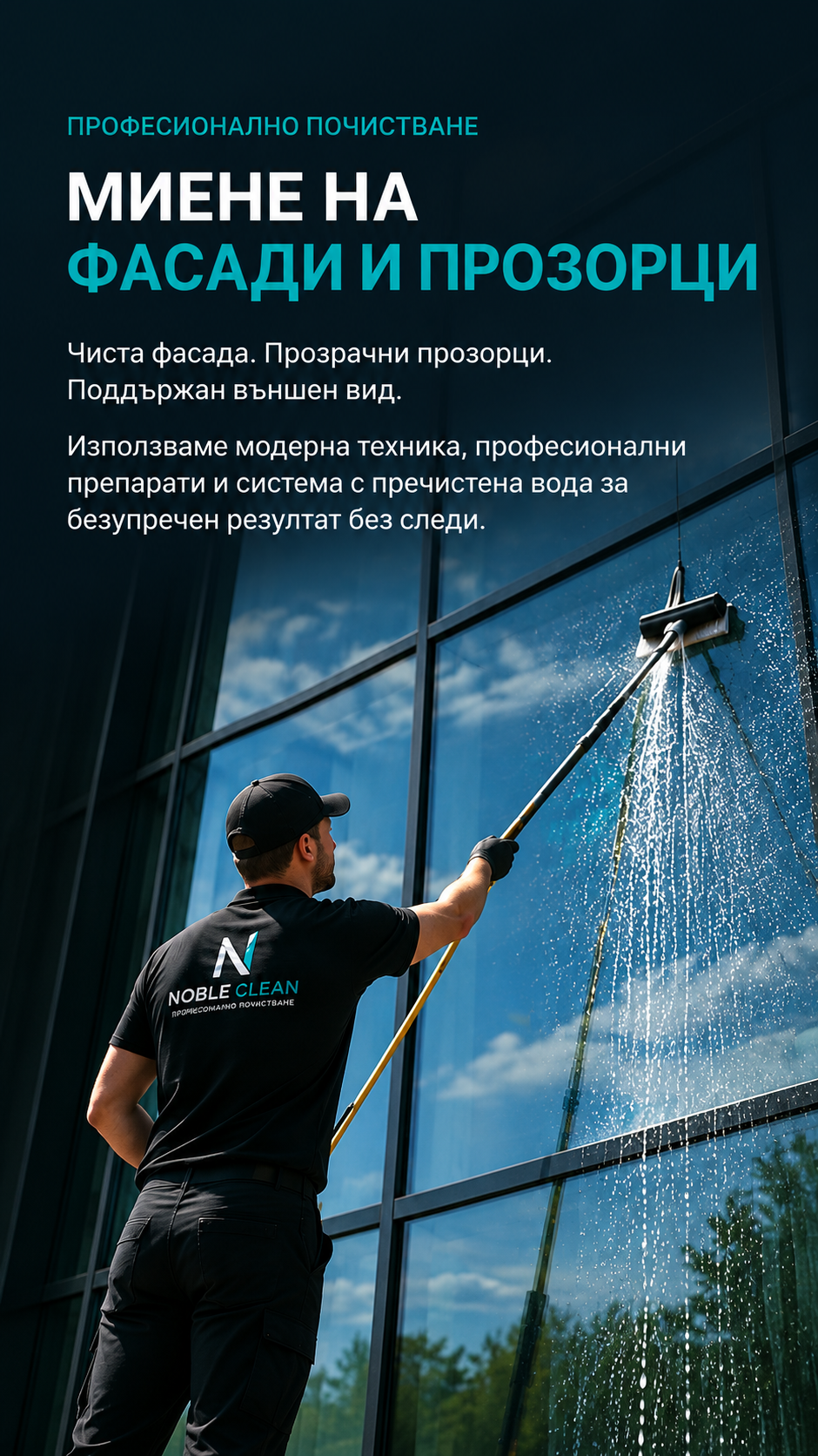 Миене на фасади и прозорци – мобилен банер, работник с телескопична четка на стъклена фасада, Nordex Clean