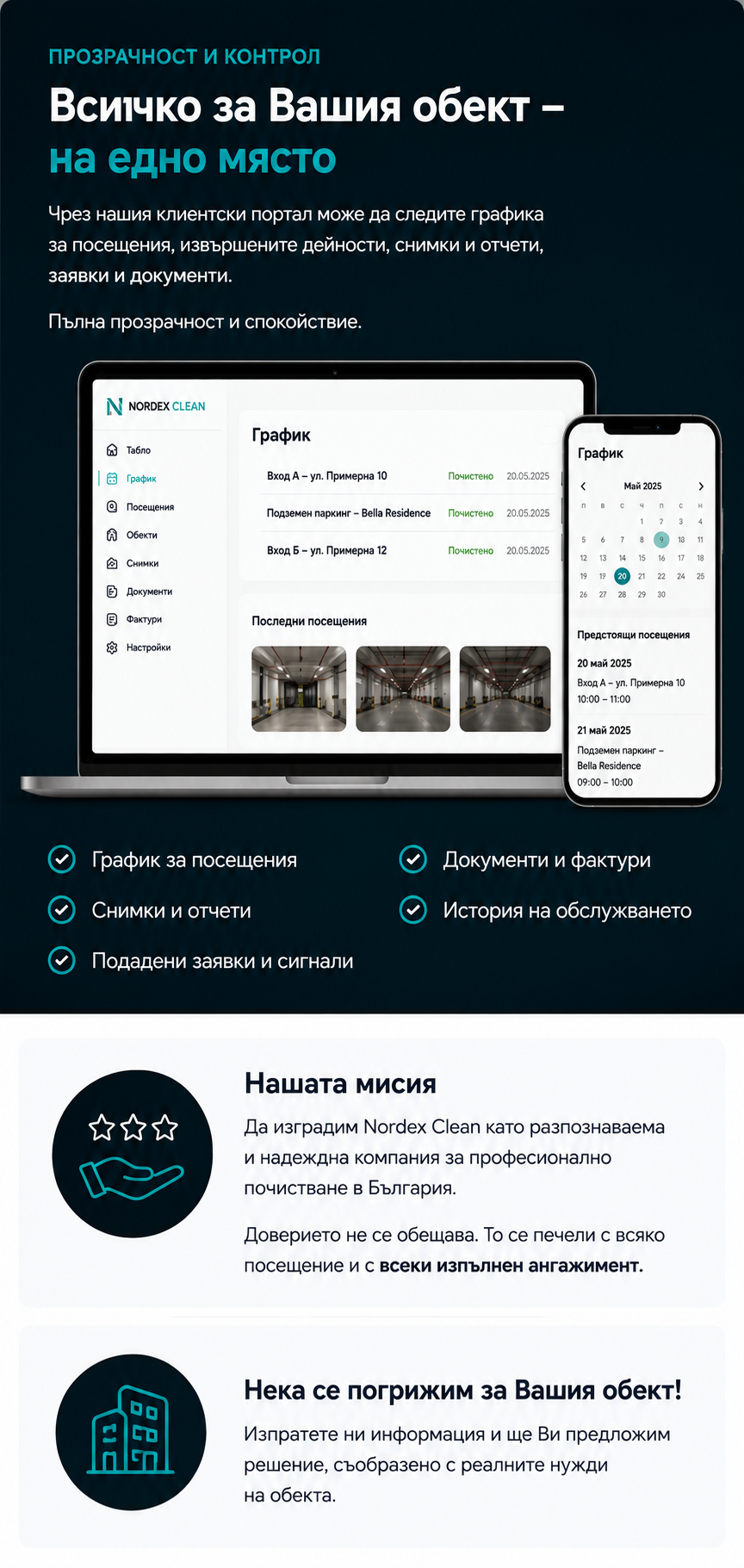 Клиентски портал на Nordex Clean – мобилна версия с график, посещения, снимки и отчети. Нашата мисия и контакт форма