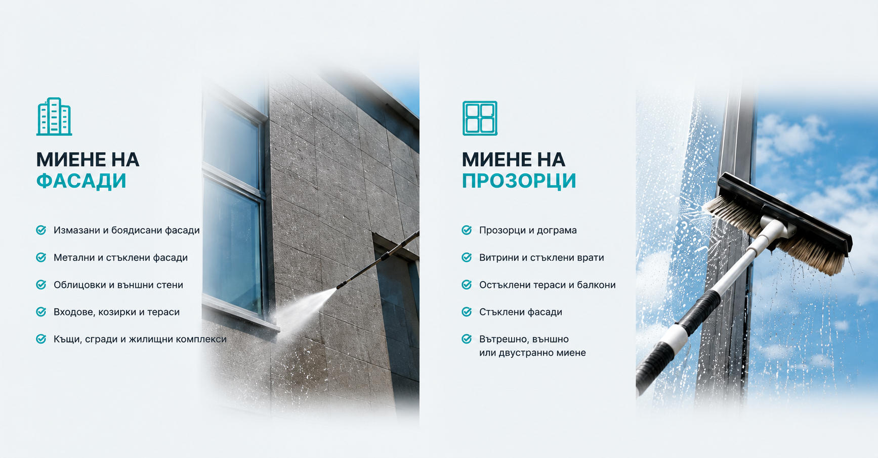 Миене на фасади и миене на прозорци – какво включват услугите: измазани фасади, метални фасади, витрини, тераси, Nordex Clean (десктоп)